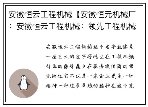 安徽恒云工程机械【安徽恒元机械厂：安徽恒云工程机械：领先工程机械服务提供商】