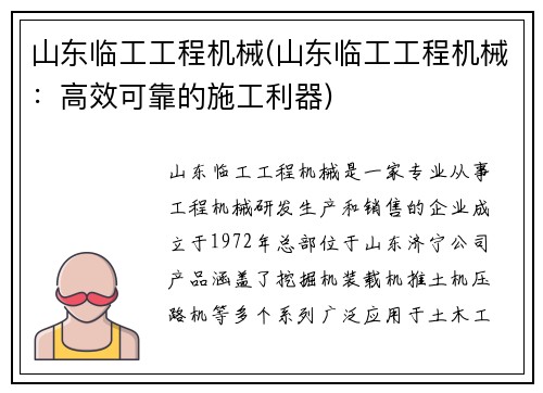 山东临工工程机械(山东临工工程机械：高效可靠的施工利器)