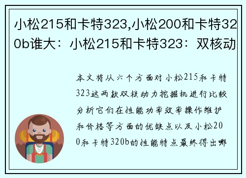 小松215和卡特323,小松200和卡特320b谁大：小松215和卡特323：双核动力