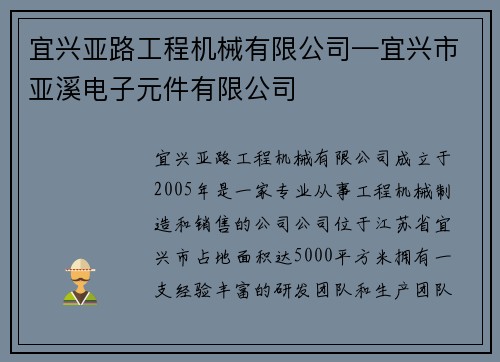 宜兴亚路工程机械有限公司—宜兴市亚溪电子元件有限公司